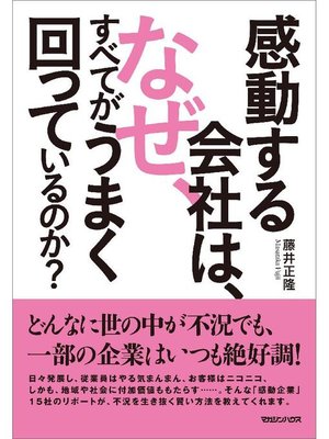 cover image of 感動する会社は、なぜ、すべてがうまく回っているのか?
